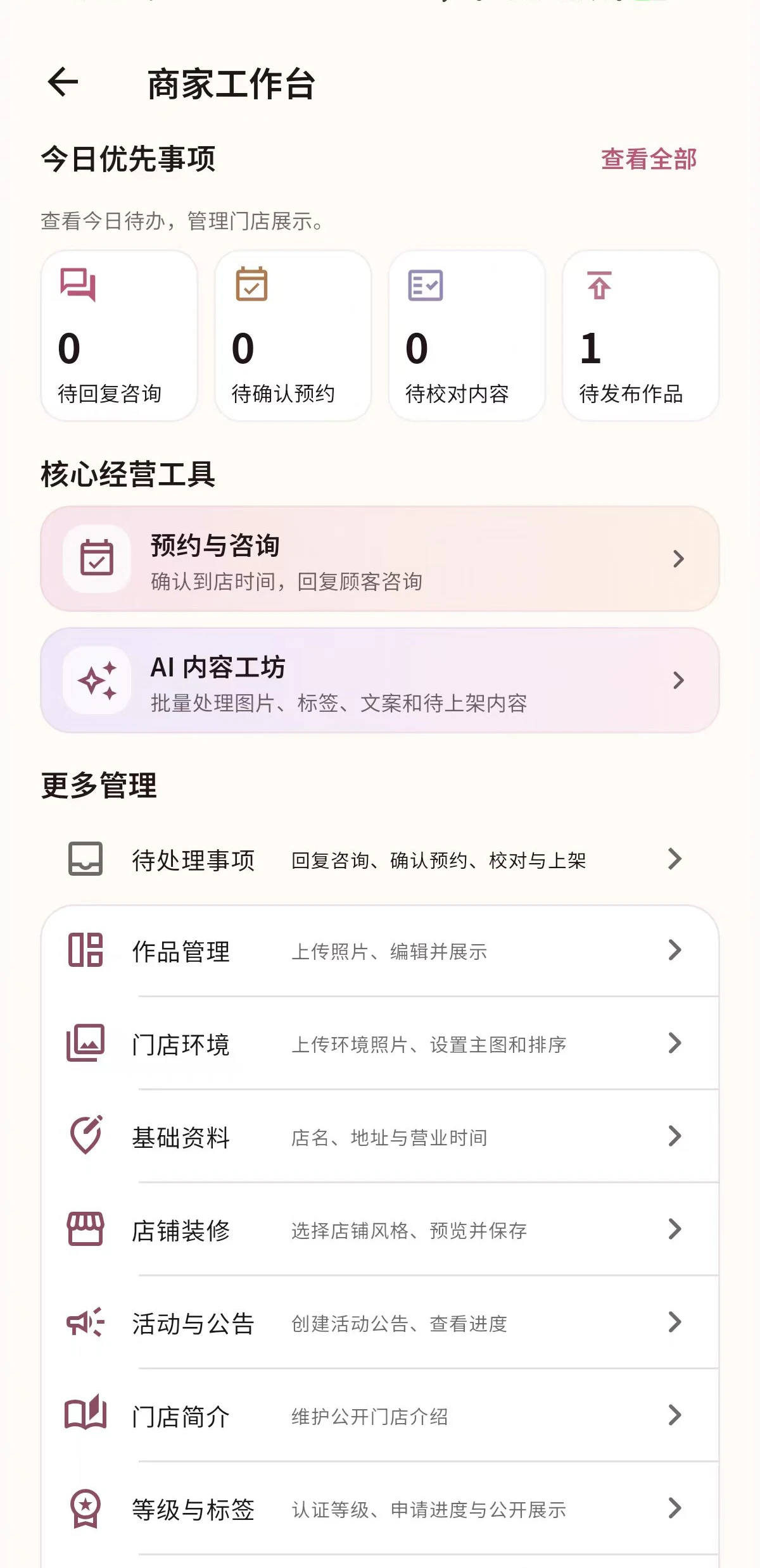 商家工作台界面今日优先事项预约与咨询AI 内容工坊